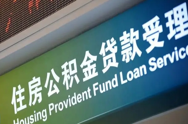 住房公积金增长幅度大吗_龙海公积金代办在职离职封存服务
